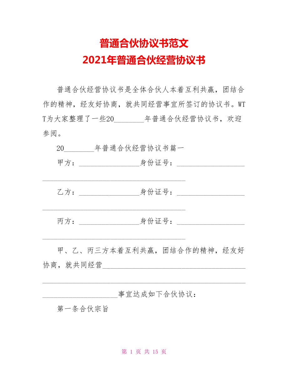 普通合伙协议书范文 2021年普通合伙经营协议书.doc_第1页