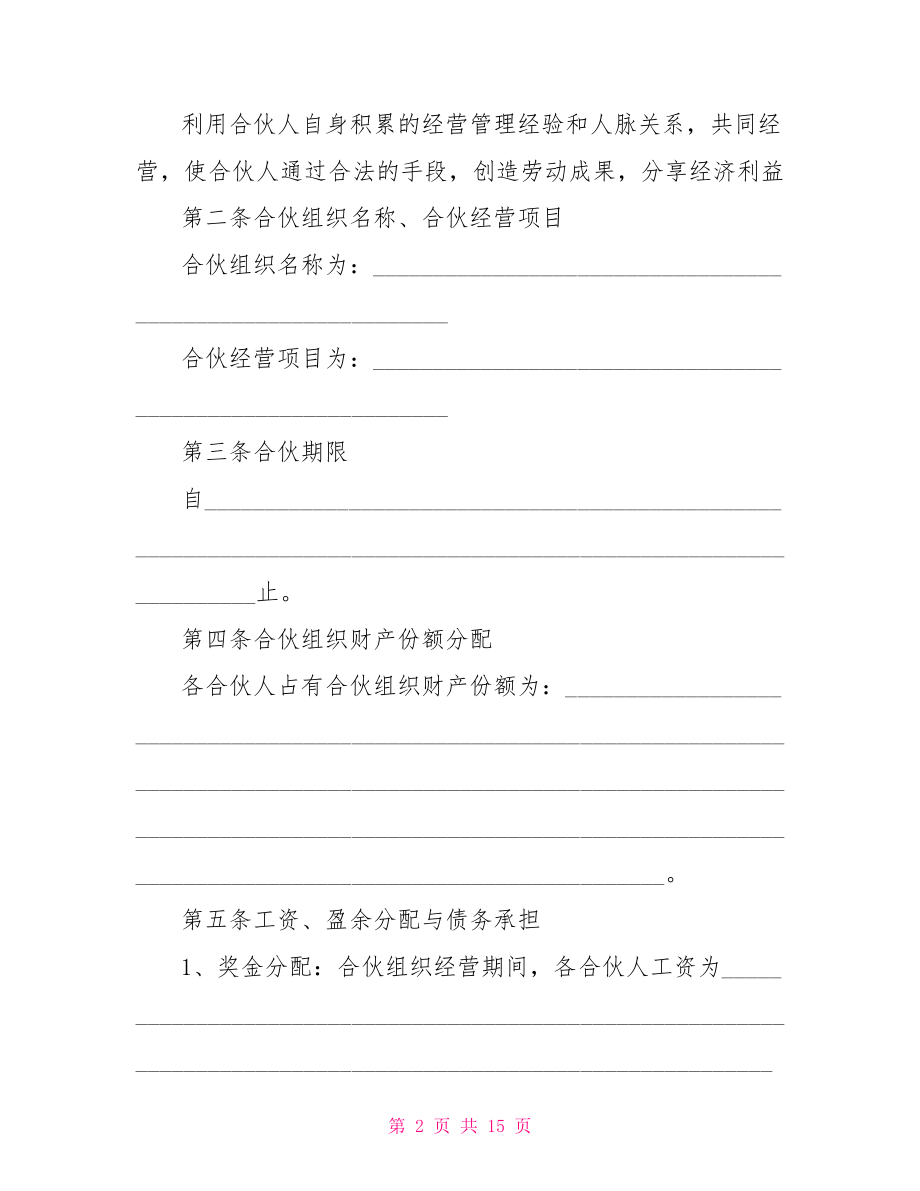 普通合伙协议书范文 2021年普通合伙经营协议书.doc_第2页