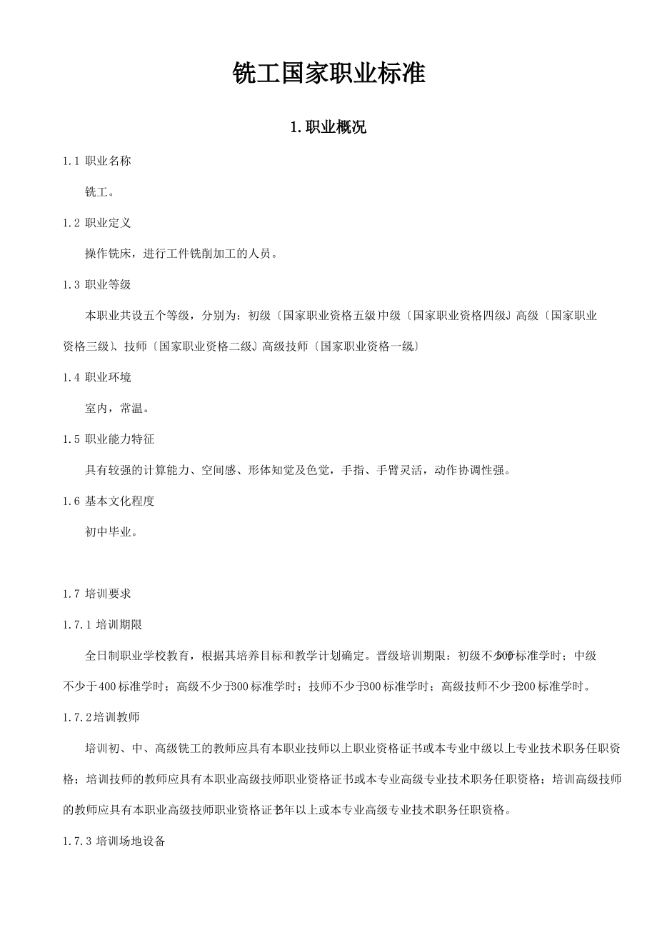 铣工国家职业标准.pdf_第1页