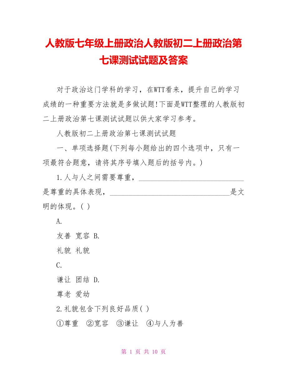 人教版七年级上册政治人教版初二上册政治第七课测试试题及答案.doc_第1页