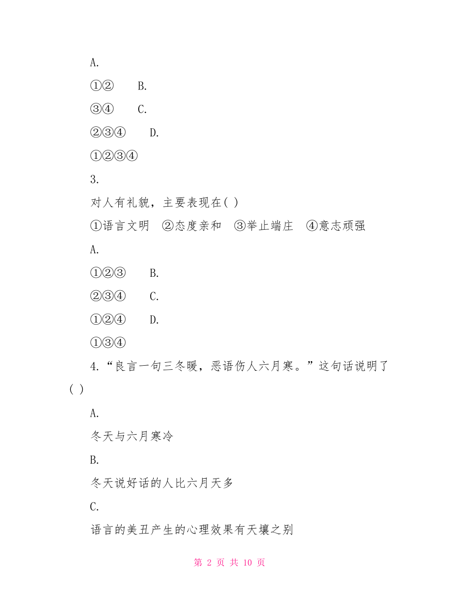 人教版七年级上册政治人教版初二上册政治第七课测试试题及答案.doc_第2页