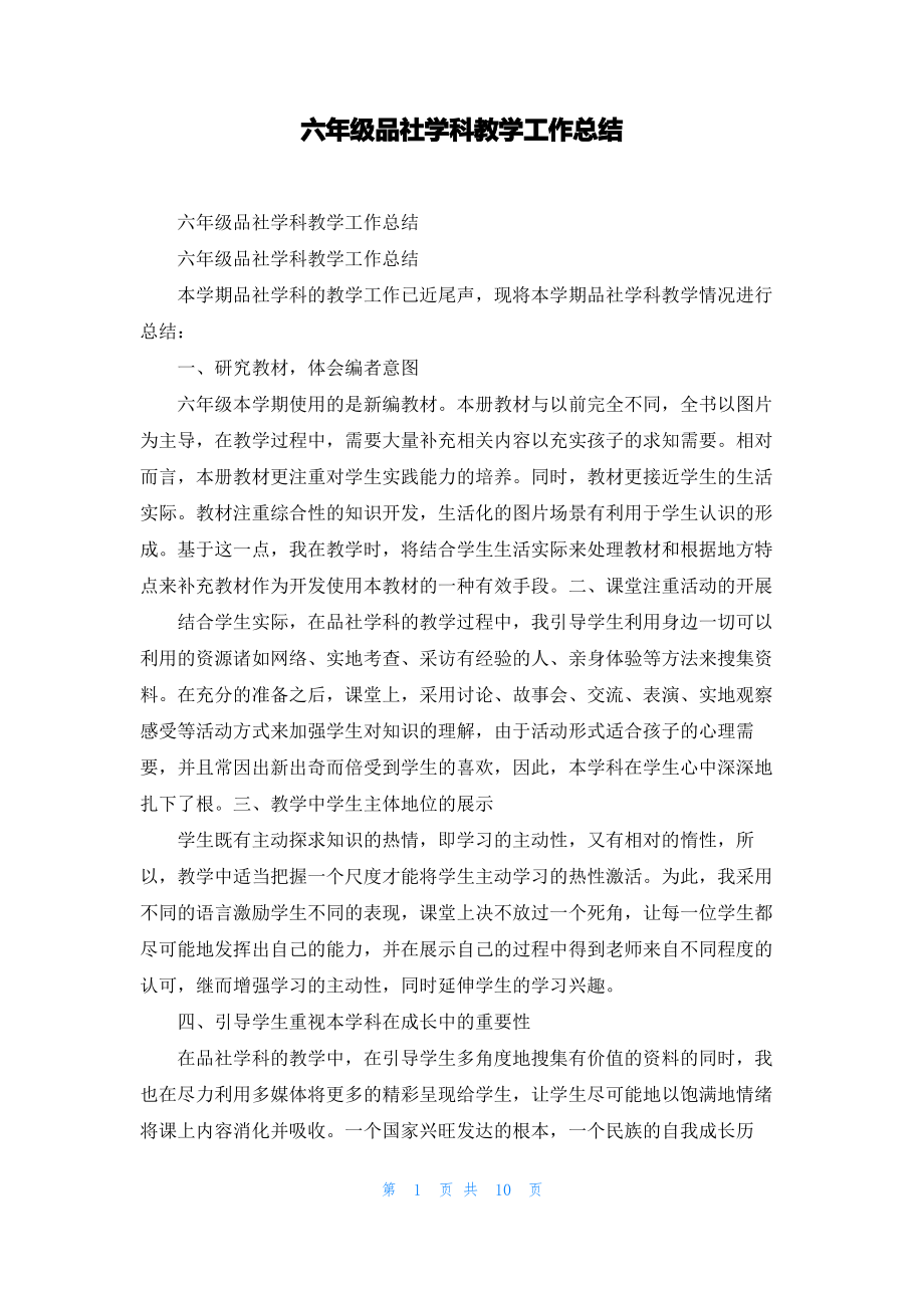 六年级品社学科教学工作总结.pdf_第1页