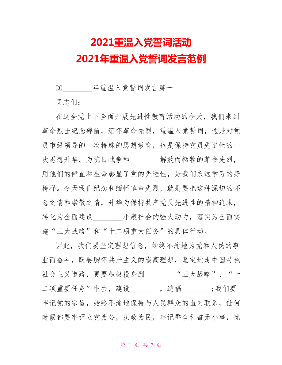 2021重温入党誓词活动 2021年重温入党誓词发言范例 .doc_第1页