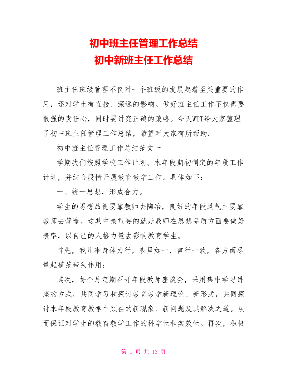 初中班主任管理工作总结 初中新班主任工作总结.doc_第1页