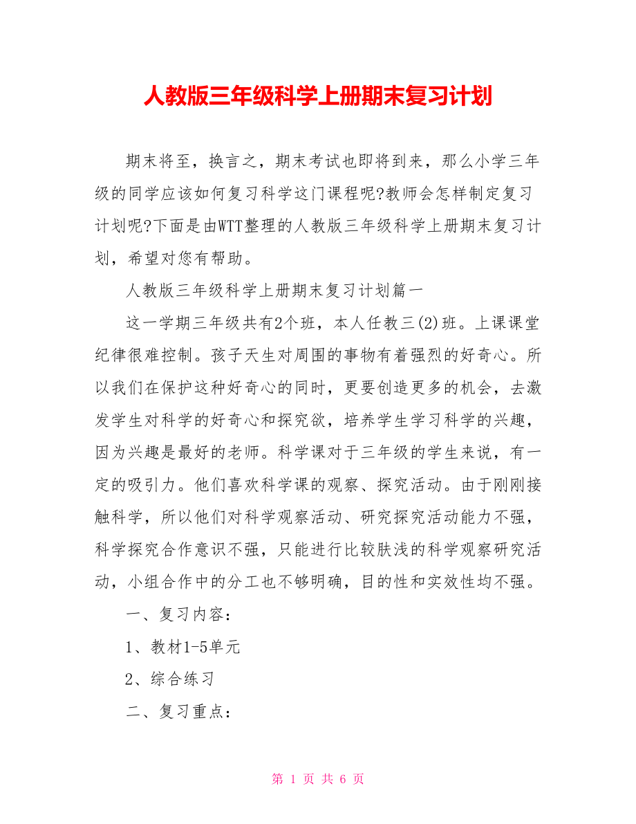 人教版三年级科学上册期末复习计划 .doc_第1页