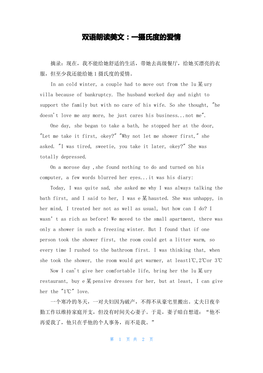 双语朗读美文：一摄氏度的爱情.pdf_第1页