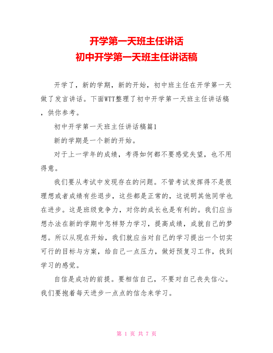 开学第一天班主任讲话 初中开学第一天班主任讲话稿.doc_第1页