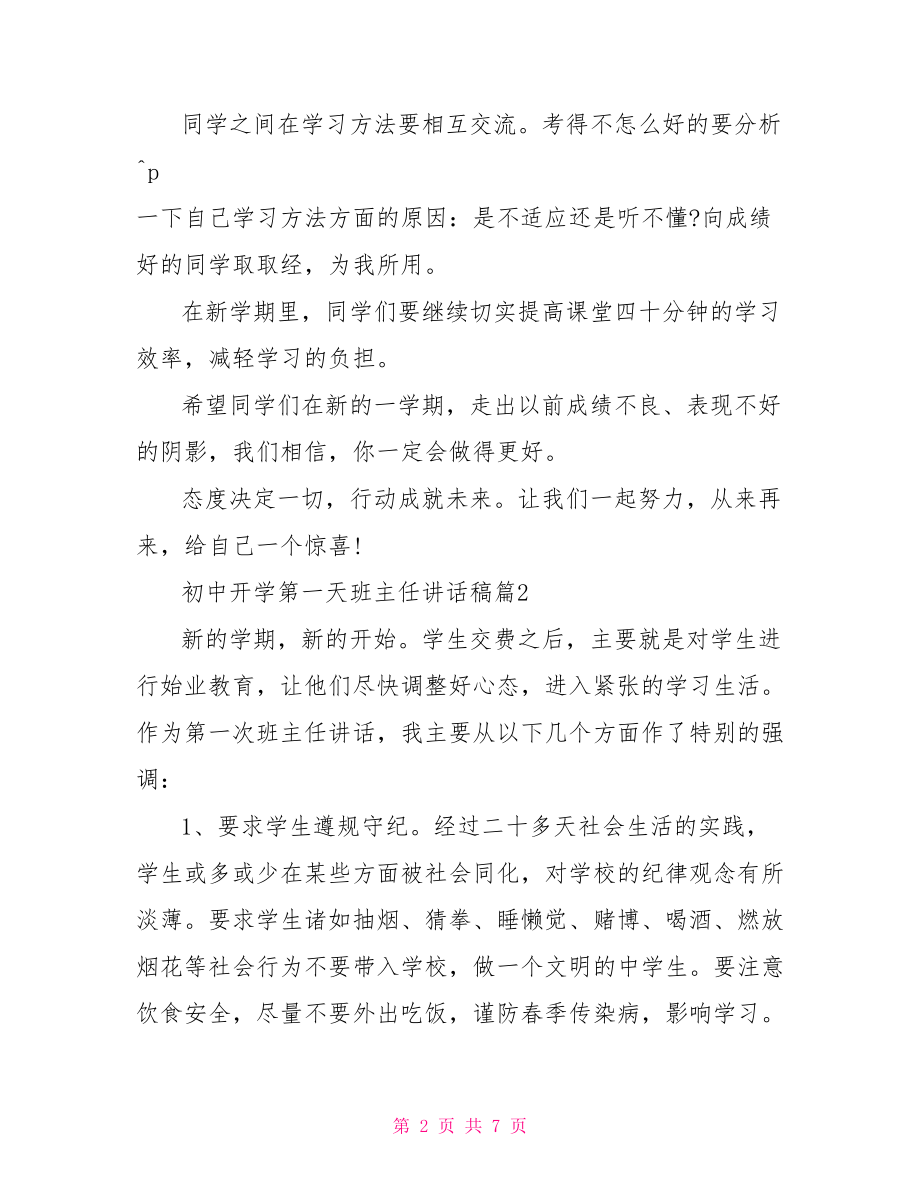 开学第一天班主任讲话 初中开学第一天班主任讲话稿.doc_第2页