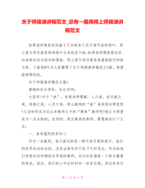 关于师德演讲稿范文 总有一篇用得上师德演讲稿范文.doc