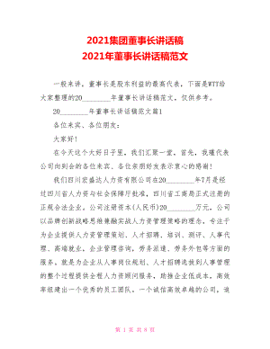 2021集团董事长讲话稿 2021年董事长讲话稿范文 .doc