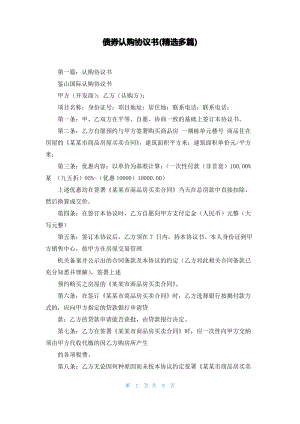 债券认购协议书(精选多篇).pdf