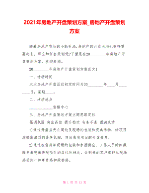 2021年房地产开盘策划方案 房地产开盘策划方案.doc