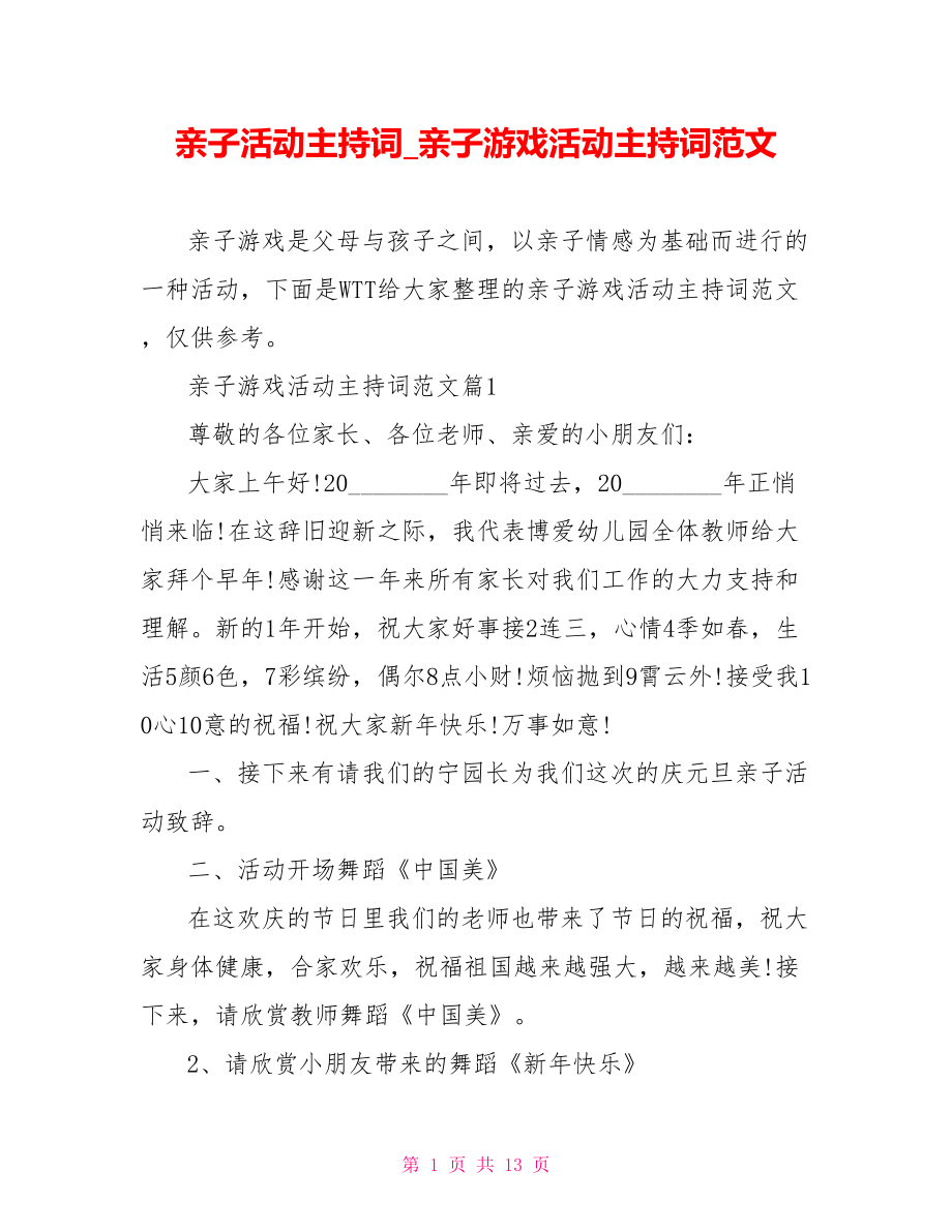 亲子活动主持词 亲子游戏活动主持词范文.doc_第1页