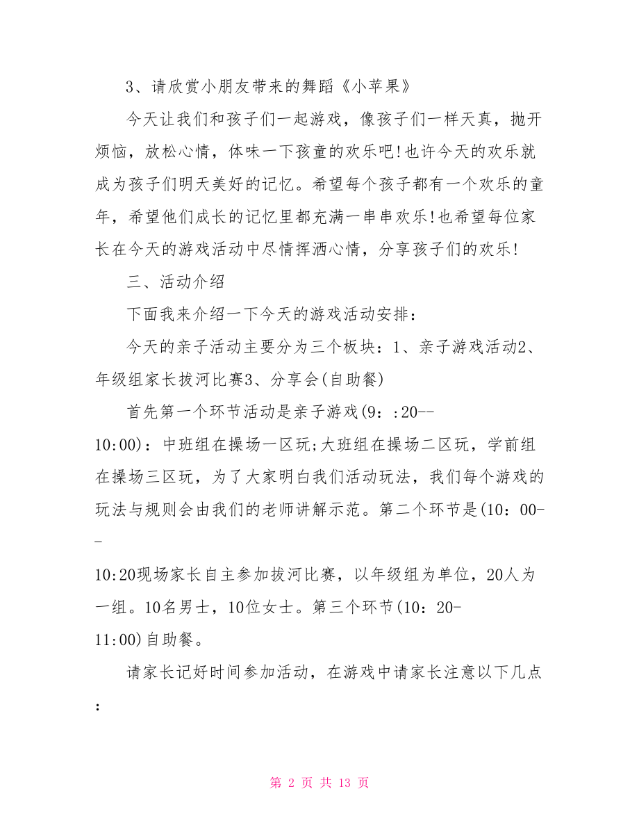 亲子活动主持词 亲子游戏活动主持词范文.doc_第2页