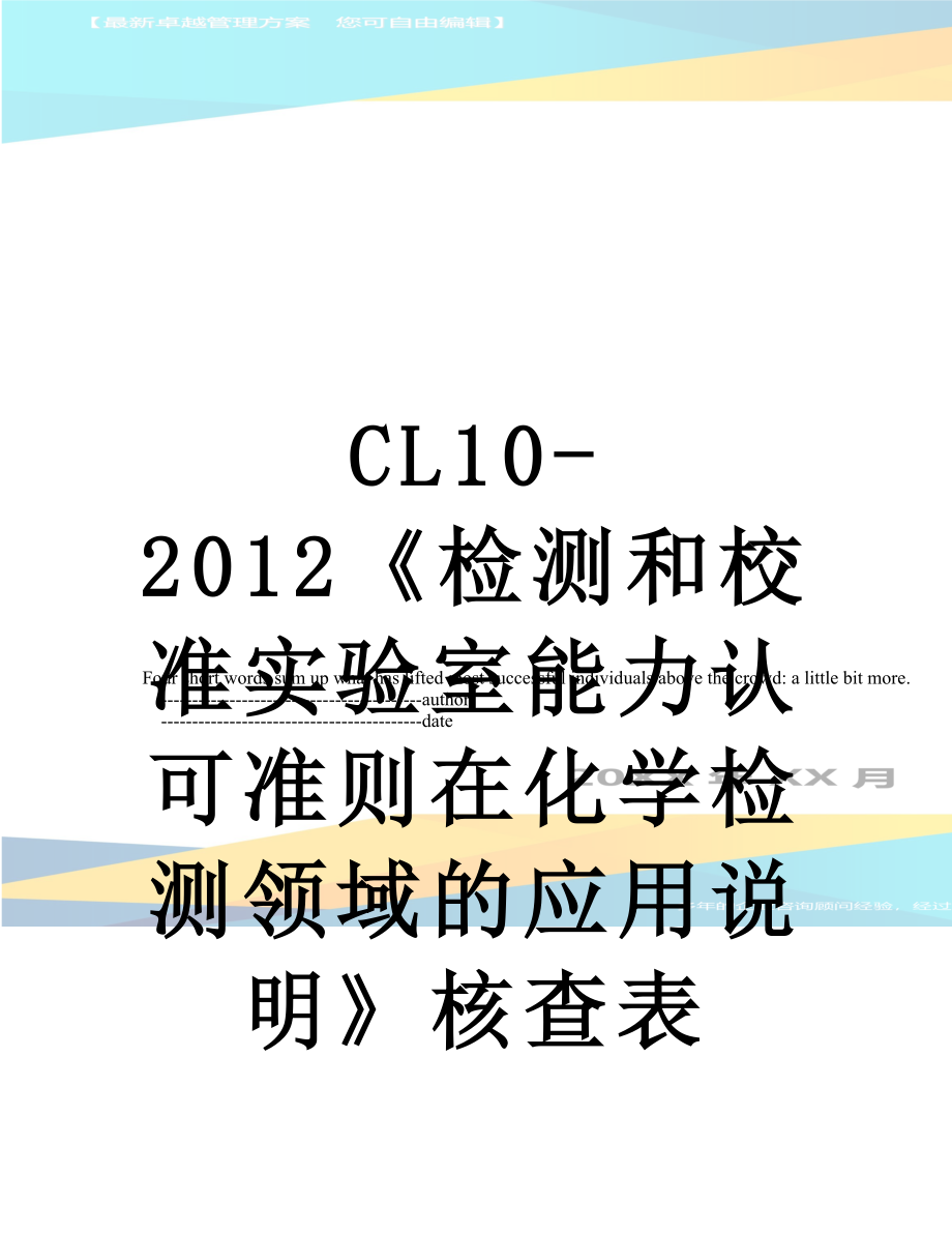 cl10-《检测和校准实验室能力认可准则在化学检测领域的应用说明》核查表.doc_第1页