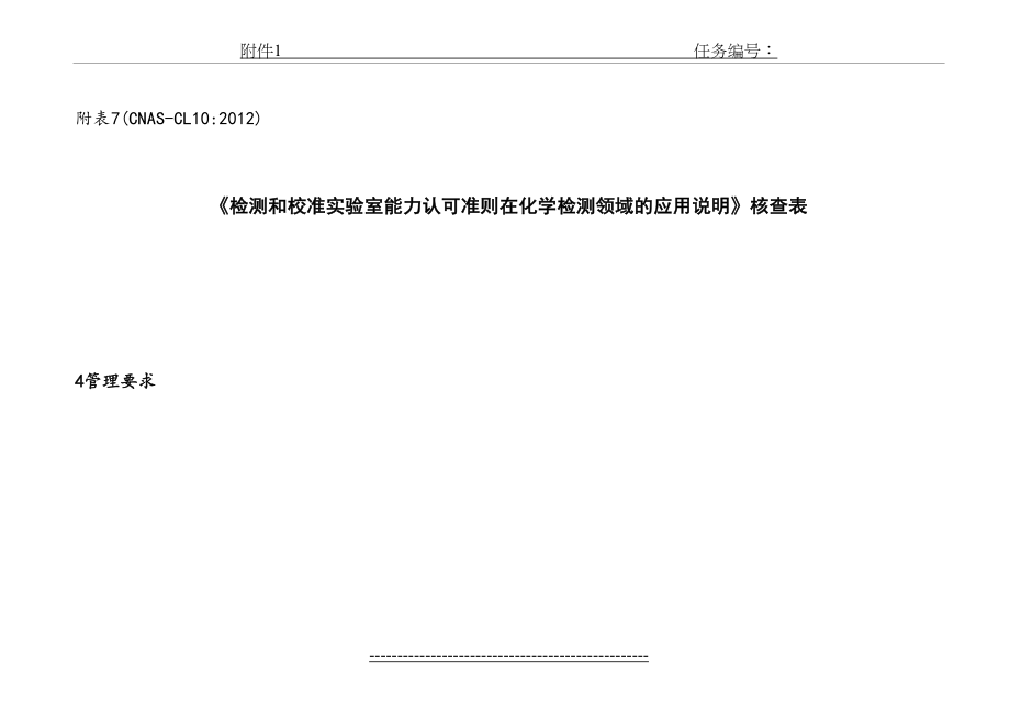 cl10-《检测和校准实验室能力认可准则在化学检测领域的应用说明》核查表.doc_第2页