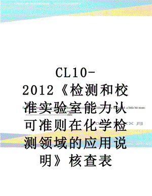 cl10-《检测和校准实验室能力认可准则在化学检测领域的应用说明》核查表.doc