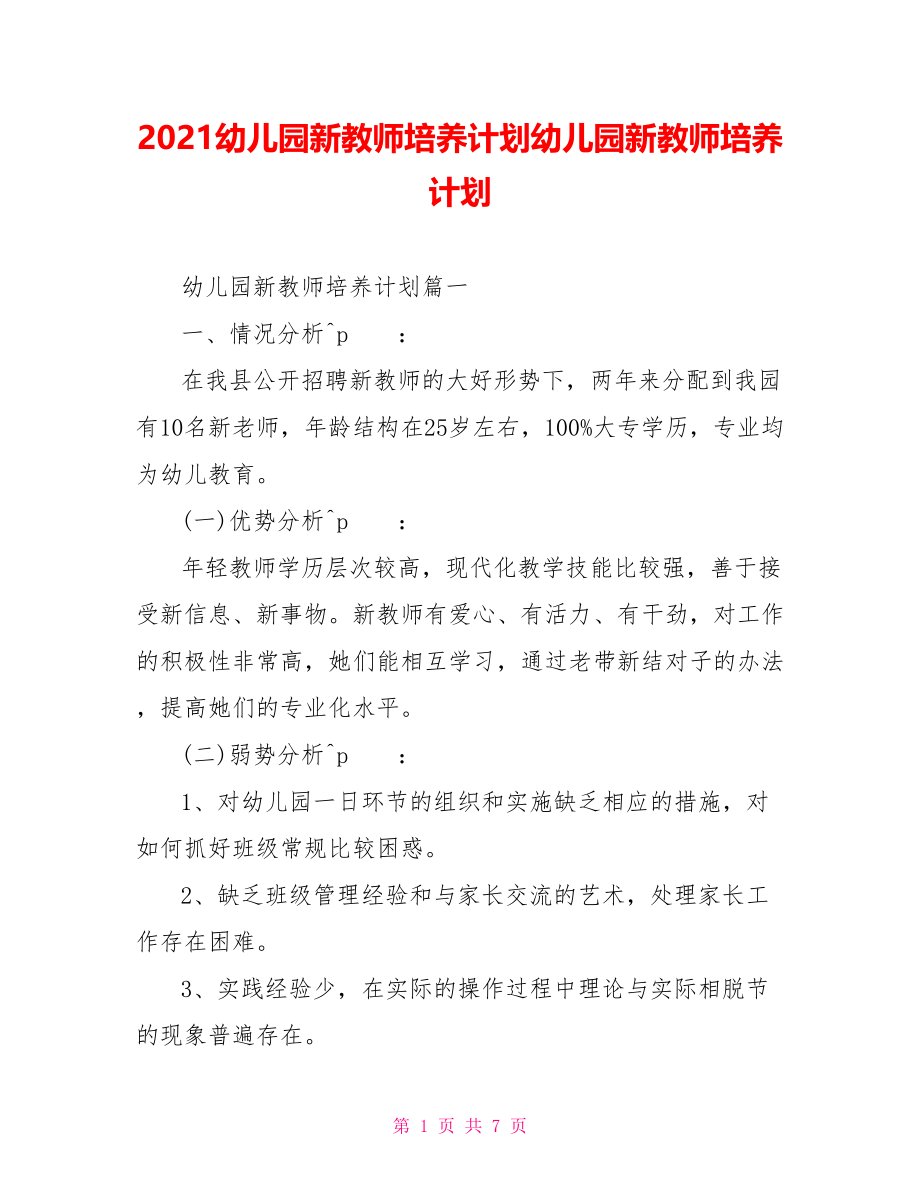 2021幼儿园新教师培养计划幼儿园新教师培养计划.doc_第1页