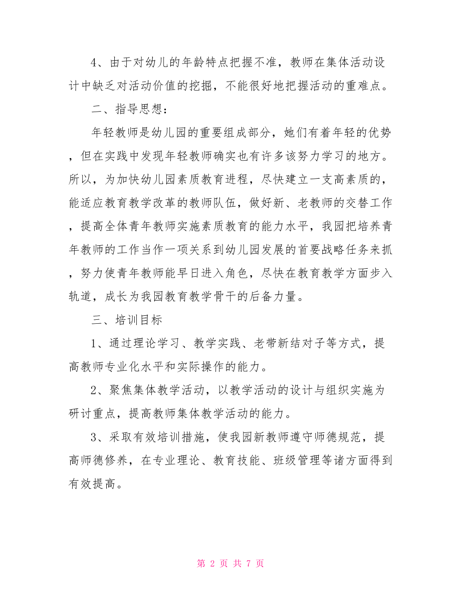 2021幼儿园新教师培养计划幼儿园新教师培养计划.doc_第2页