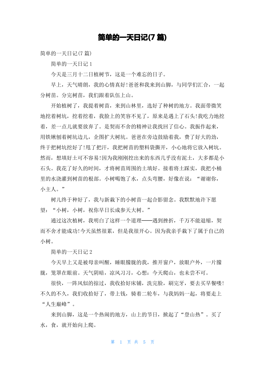 简单的一天日记(7篇)_1.pdf_第1页