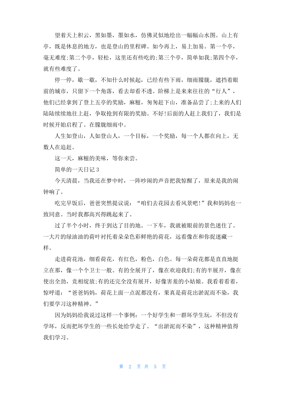 简单的一天日记(7篇)_1.pdf_第2页