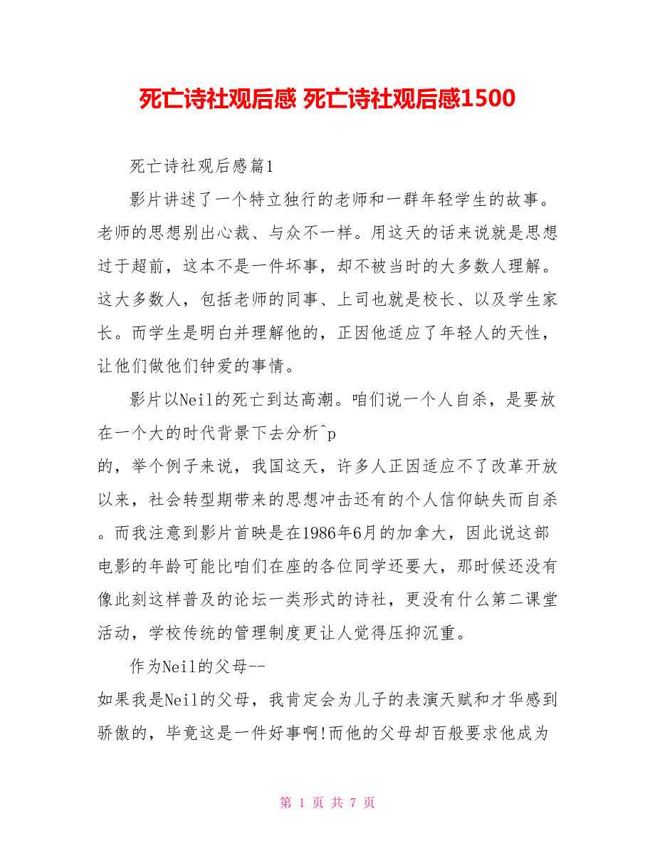 死亡诗社观后感 死亡诗社观后感1500.doc_第1页