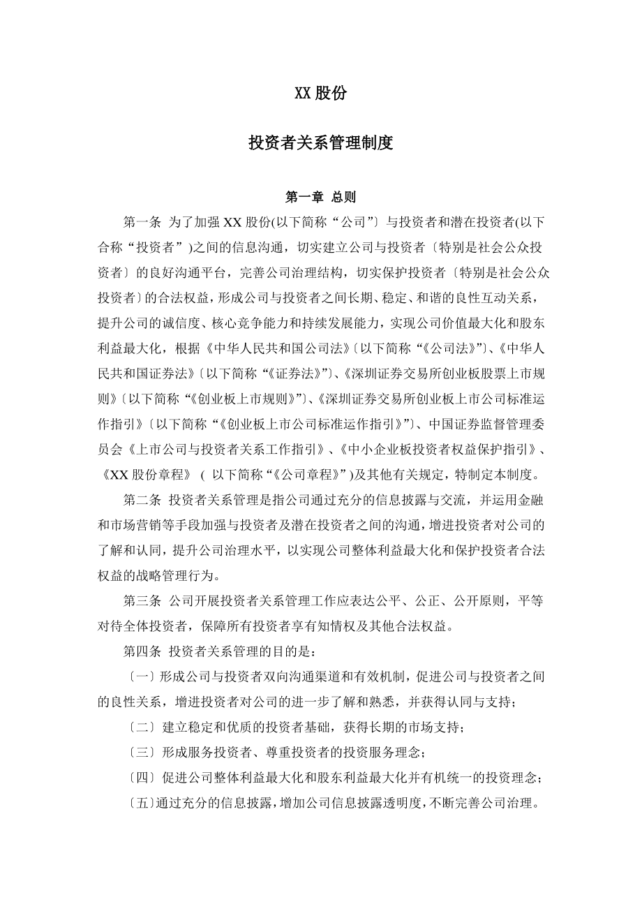 投资者关系管理制度--董事会审议.pdf_第1页