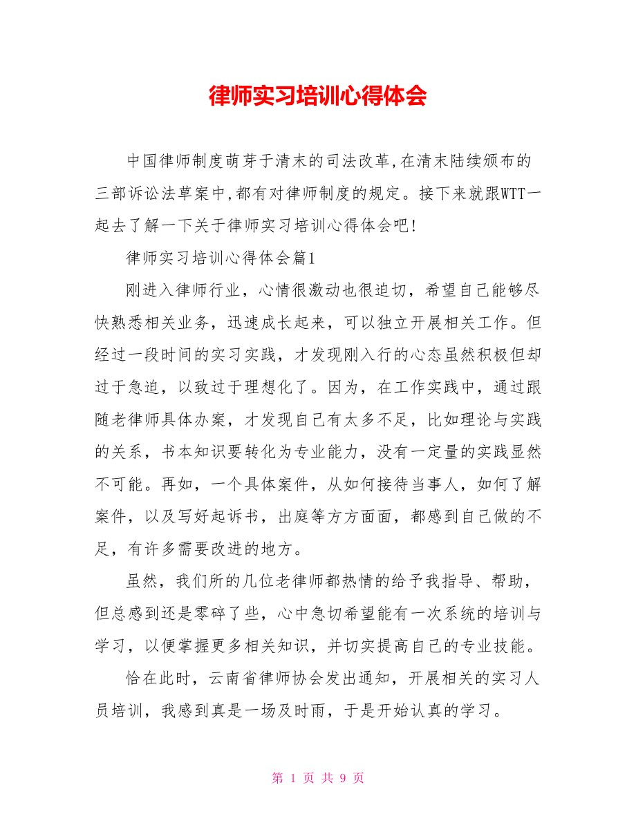 律师实习培训心得体会.doc_第1页