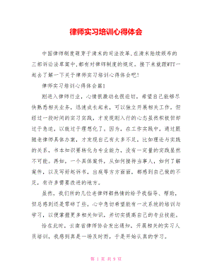 律师实习培训心得体会.doc