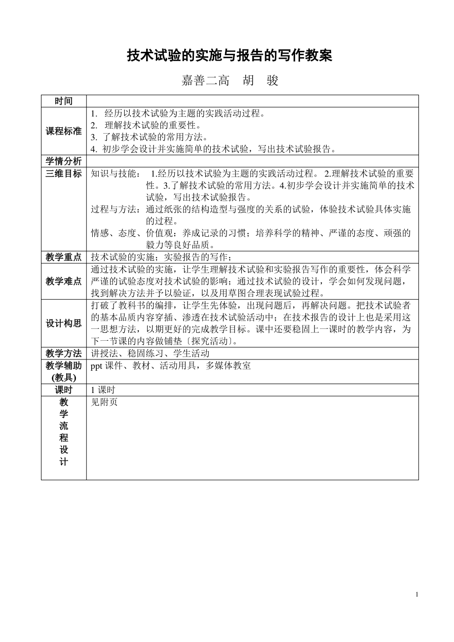 技术试验的实施与报告的写作教案-胡骏.pdf_第1页