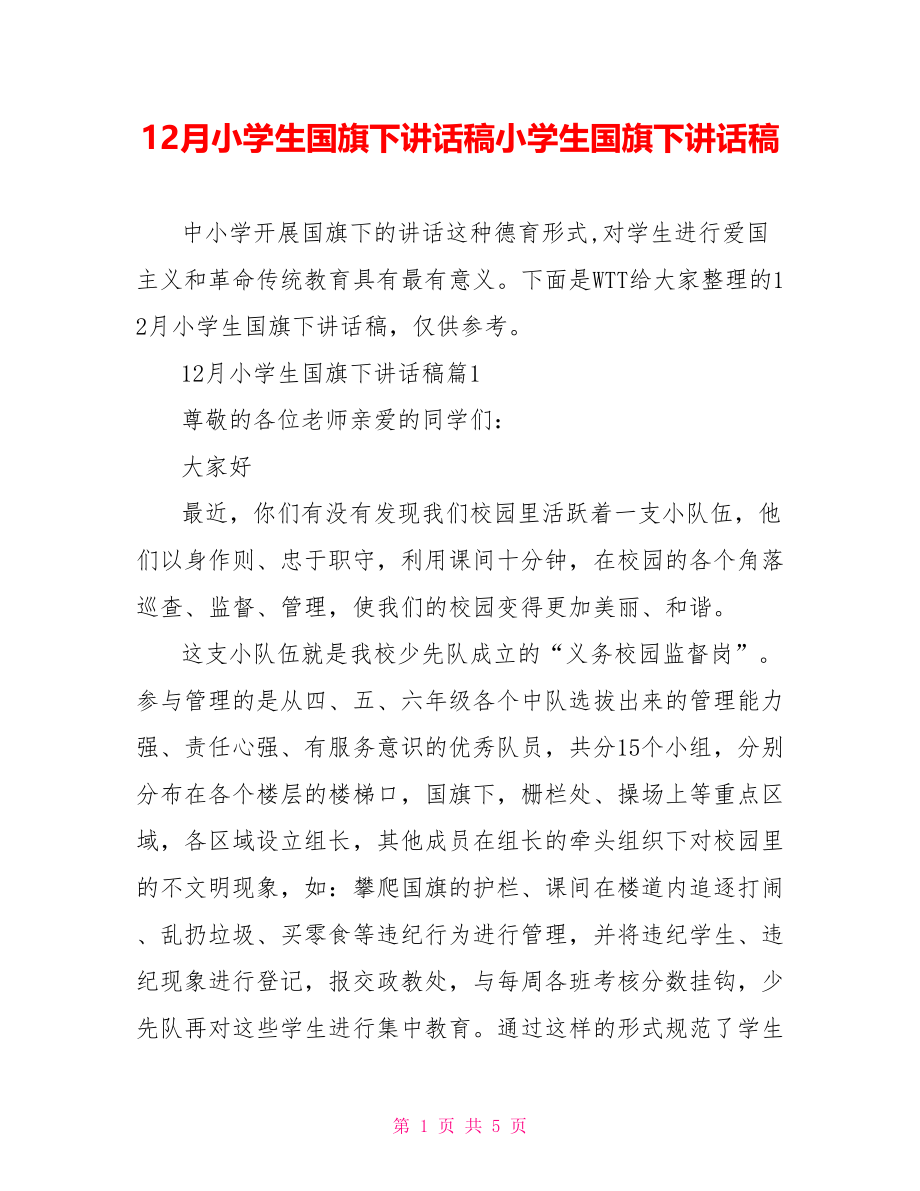 12月小学生国旗下讲话稿小学生国旗下讲话稿.doc_第1页