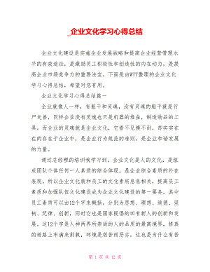 企业文化学习心得总结.doc