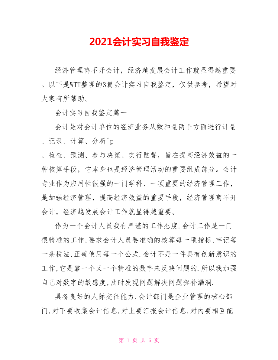 2021会计实习自我鉴定 .doc_第1页