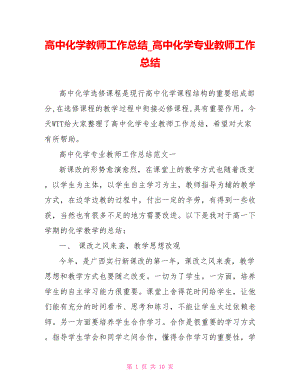 高中化学教师工作总结 高中化学专业教师工作总结.doc