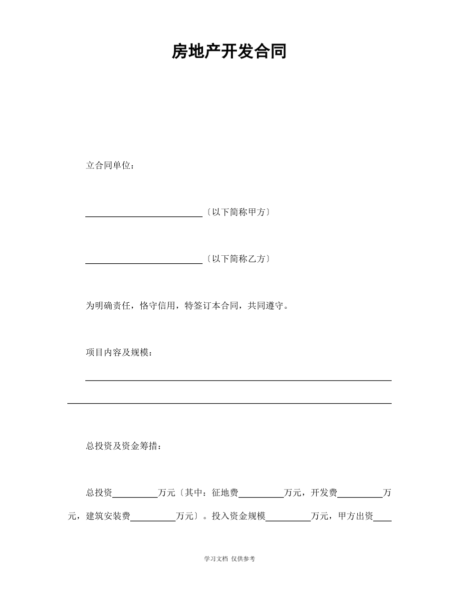 房地产开发合同书(doc 5页).pdf_第1页