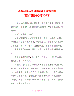 西游记读后感500字以上读书心得 西游记读书心得300字.doc