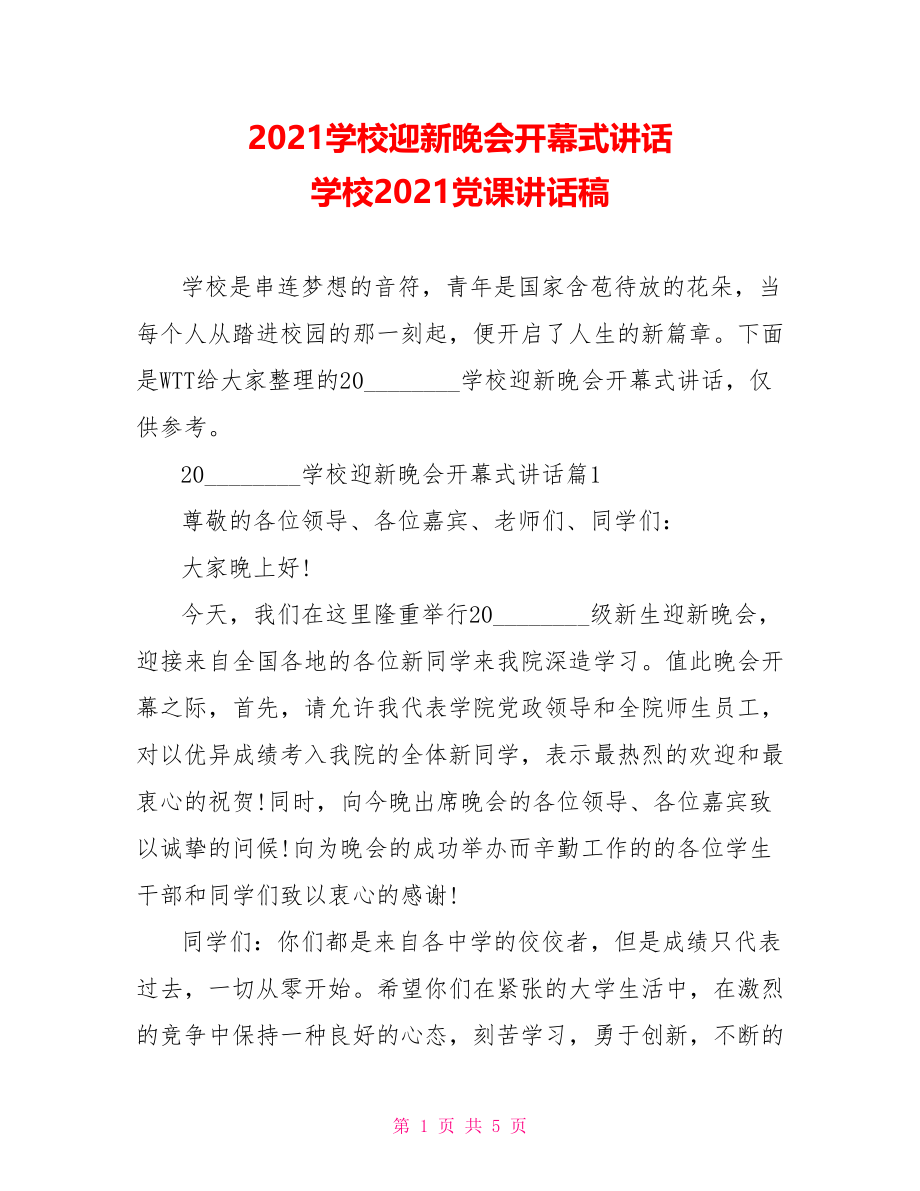 2021学校迎新晚会开幕式讲话 学校2021党课讲话稿.doc_第1页