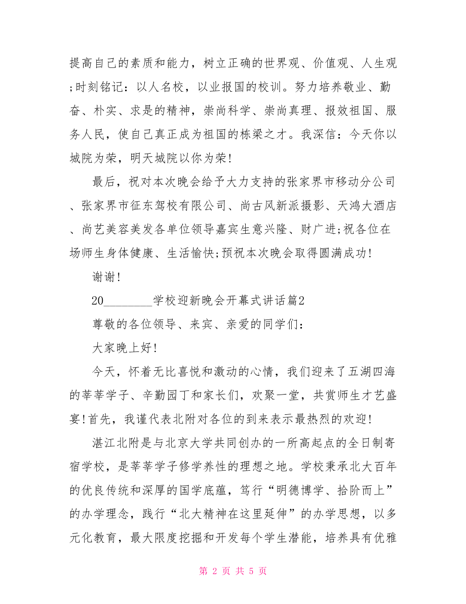 2021学校迎新晚会开幕式讲话 学校2021党课讲话稿.doc_第2页