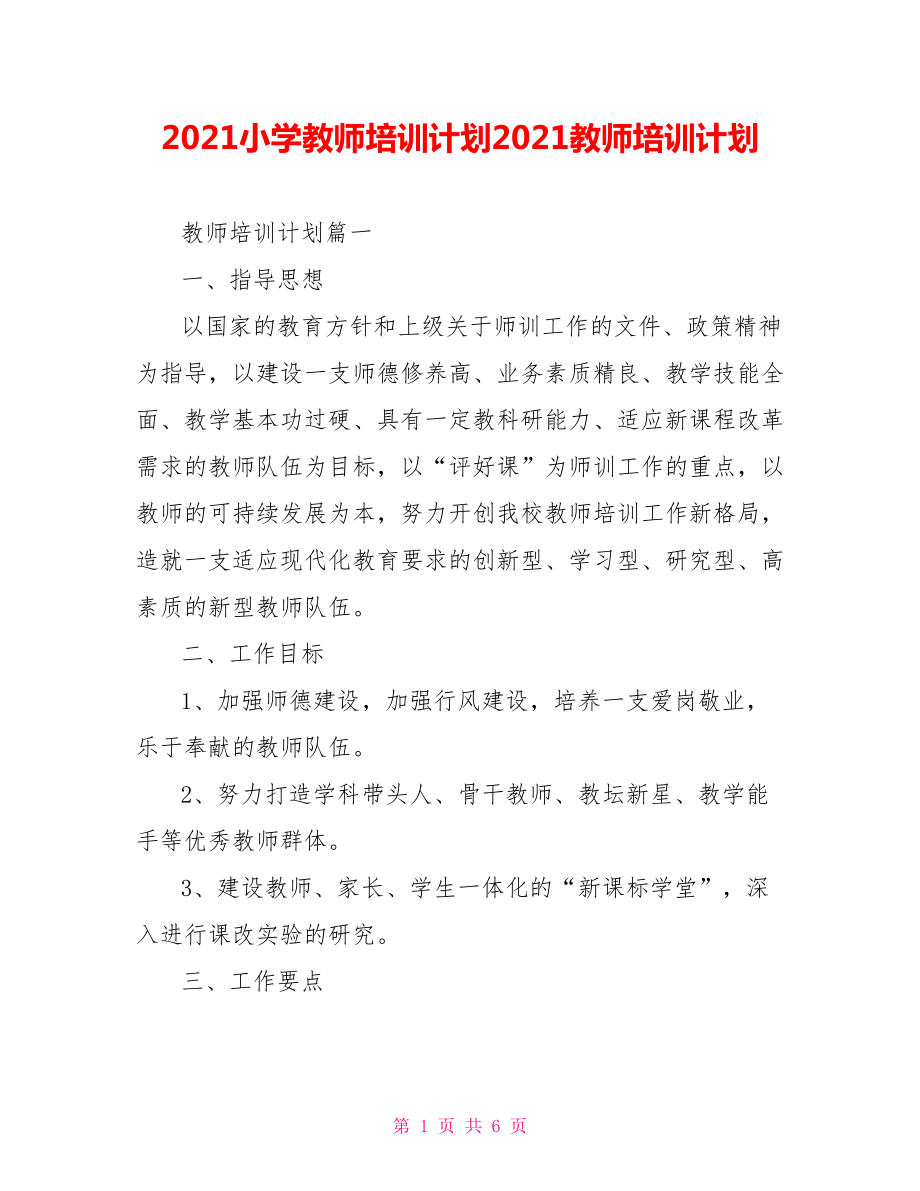 2021小学教师培训计划2021教师培训计划.doc_第1页