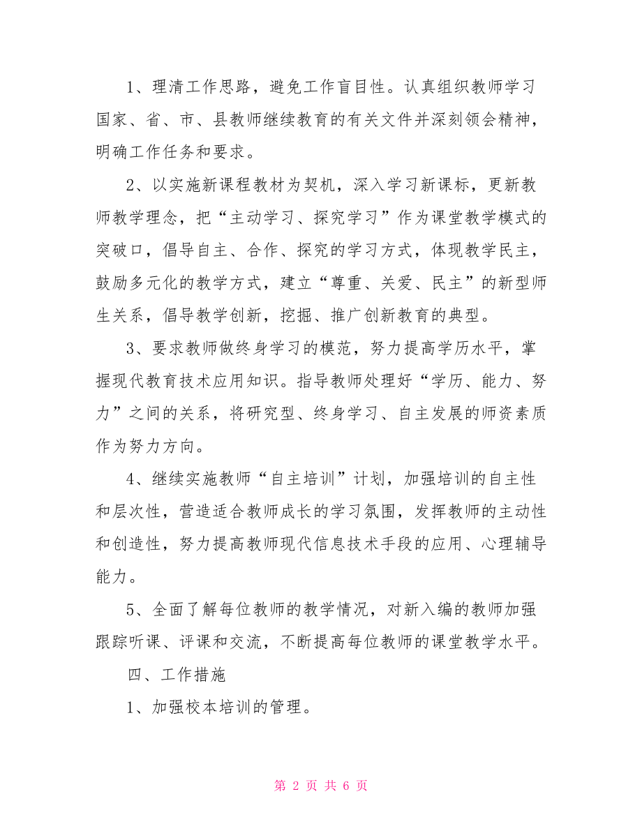 2021小学教师培训计划2021教师培训计划.doc_第2页