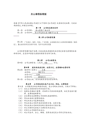 舟山有限公司章程标准版.pdf