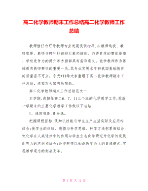 高二化学教师期末工作总结高二化学教师工作总结.doc