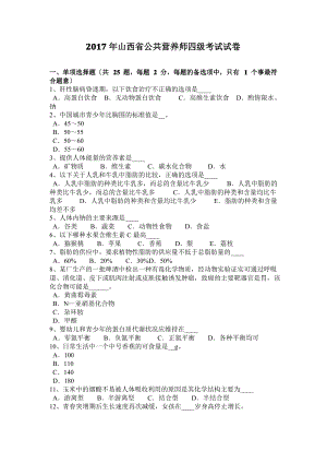 2017年山西省公共营养师四级考试试卷.pdf