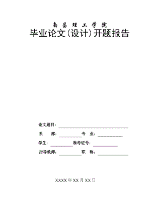 自考论文开题报告格式.pdf