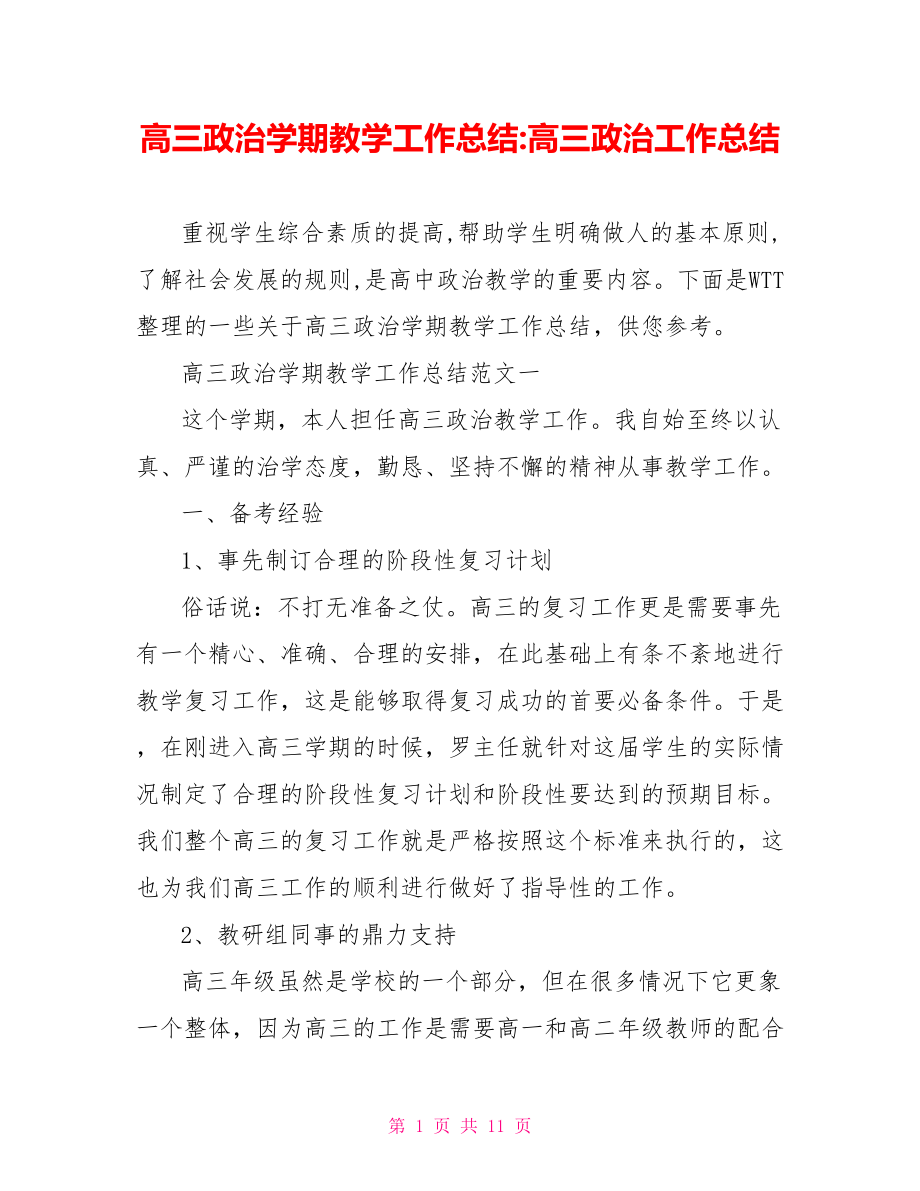 高三政治学期教学工作总结 高三政治工作总结.doc_第1页