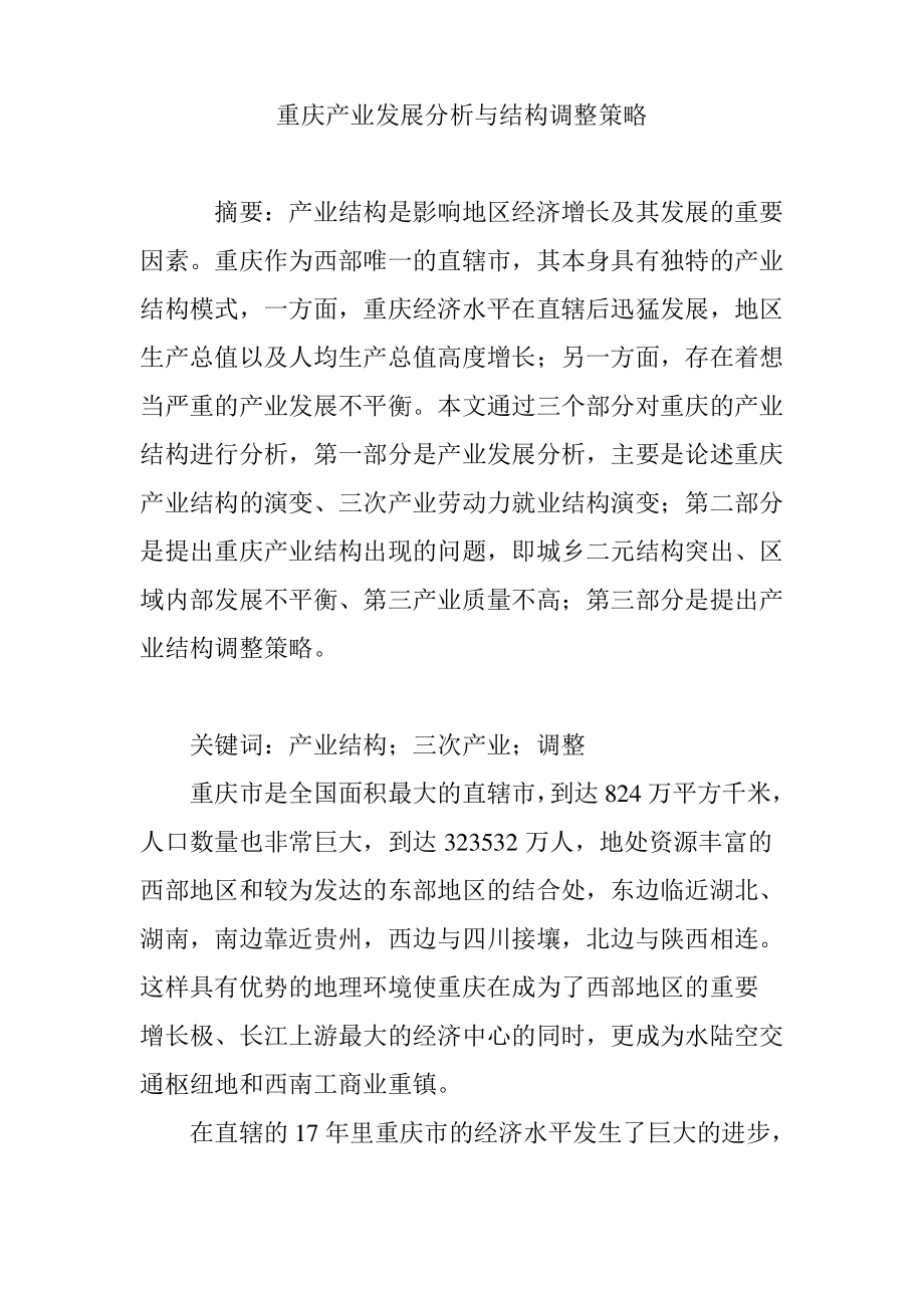 重庆产业发展分析与结构调整策略.pdf_第1页