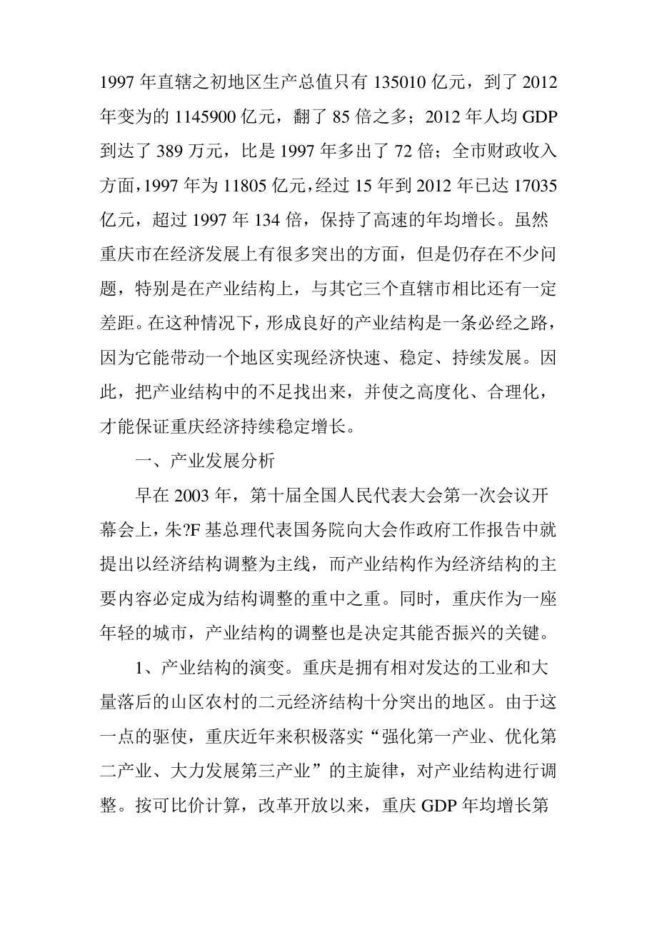 重庆产业发展分析与结构调整策略.pdf_第2页