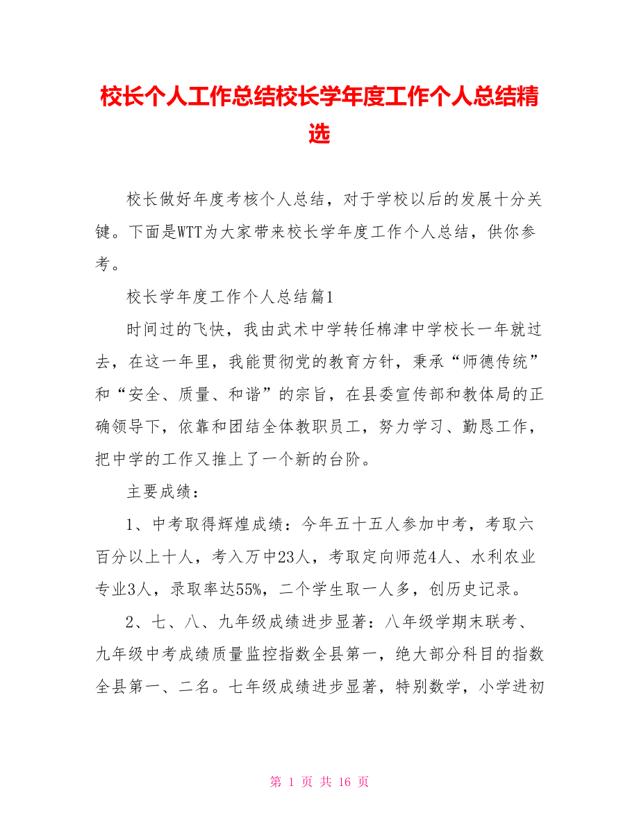 校长个人工作总结校长学年度工作个人总结精选.doc_第1页