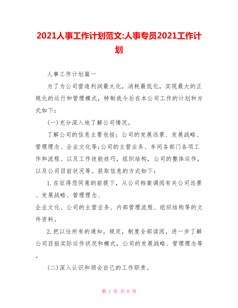 2021人事工作计划范文 人事专员2021工作计划.doc_第1页