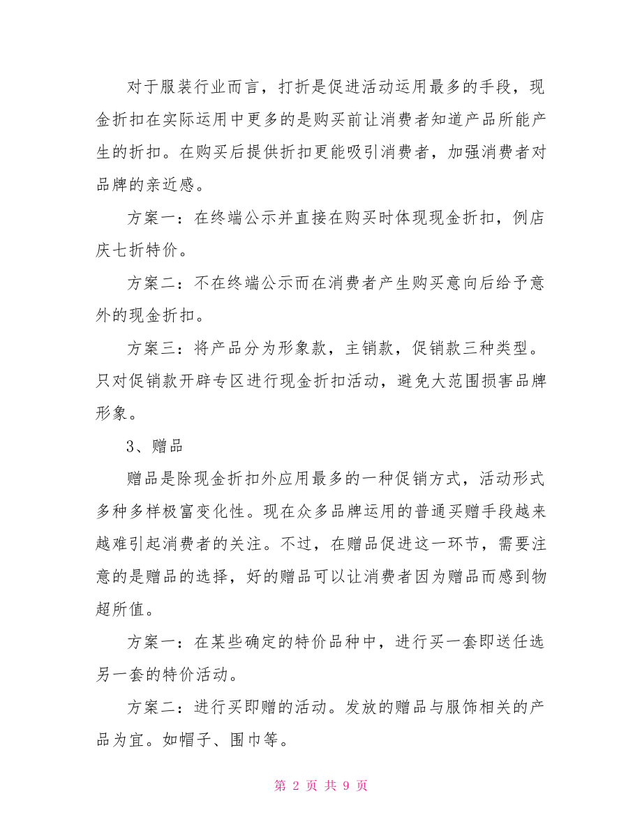 服装销售营销策划方案.doc_第2页